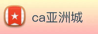 ca亚洲城 Logo